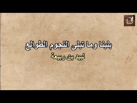 بلينا وما تبلى النجوم الطوالع لبيد بن ربيعة القاء احمد زهير