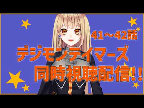 【同時視聴配信】 一緒に観ようDIGIMON テイマーズ 41～42+ゴスゲ