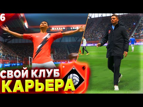 Видео: СМОЖЕМ ВЗЯТЬ 1 МЕСТО ??? ✭ КАРЬЕРА за СВОЙ КЛУБ - FIFA 22 [ #6 ]