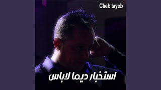 استخبار ديما لاباس - Cheb Tayeb