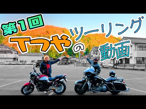 CB400SF】愛知屈指の紅葉スポット香嵐渓へ初ツーリング！feat.ニトロ