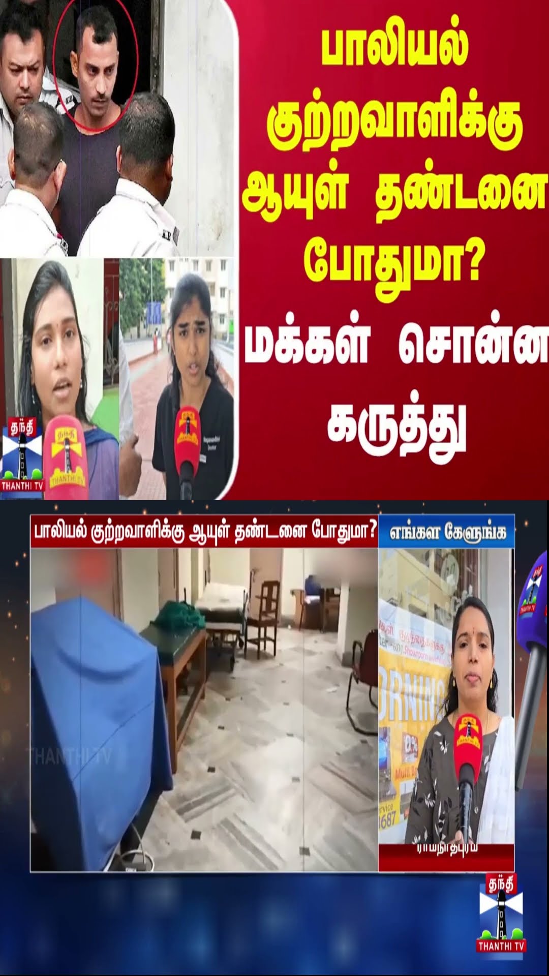 பாலியல் குற்றவாளிக்கு ஆயுள் தண்டனை போதுமா? - மக்கள் சொன்ன கருத்து