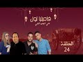 سيتكوم فاميليا لول الحلقة الرابعة والعشرون
