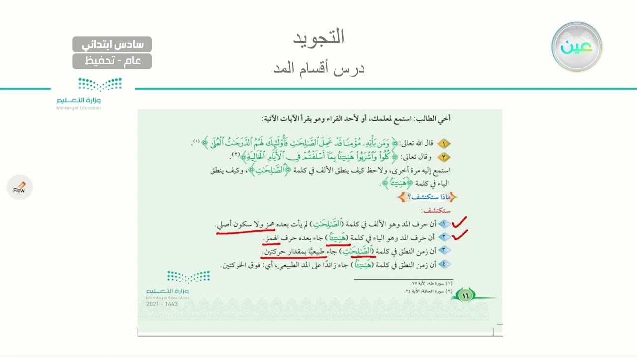 اقسام المد - التجويد (تحفيظ) - سادس ابتدائي