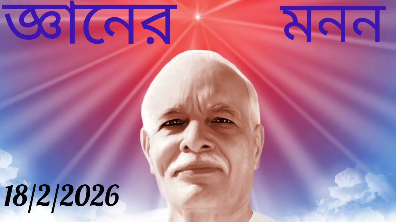 জ্ঞানের মনন 18/2/2026