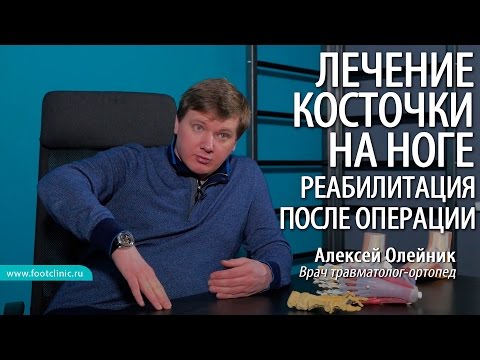 ЛЕЧЕНИЕ КОСТОЧКИ НА НОГЕ HALLUX VALGUS реабилитация после операции на стопе подолог Алексей Олейник