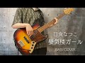 日食なつこ - 蜃気楼ガール [Bass cover]