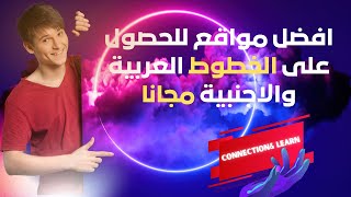 افضل مواقع للحصول* على الخطوط العربية والاجنبية مجانا*