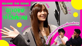 BEHIND THE SONG เบื้องหลังการอัดเพลงขอจองพี่ไว้ก่อน KAYKAI Feat.PONCHET | Ch3Thailand