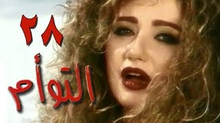 التوأم׃ الحلقة 28 من  35