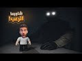 مسكني المفتش في مطعم الشاورما المرعب في روبلوكس 