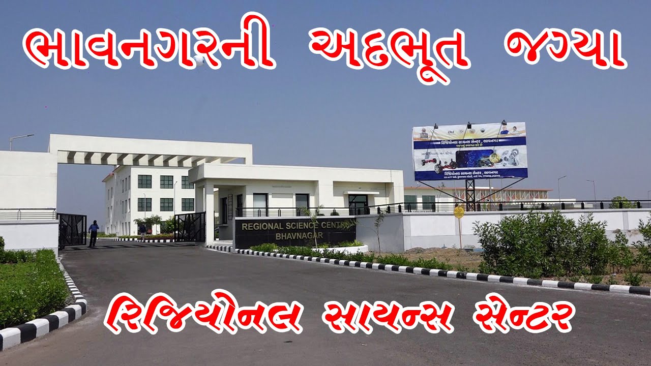 Regional Science Center In Bhavnagar regionalsciencecentrebhavnagar regional-science-center-in-bhavnagar-regionalsciencecentrebhavnagar