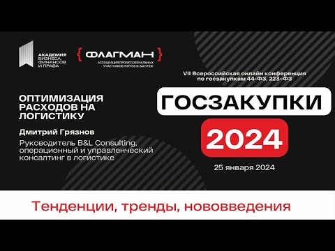 Оптимизация расходов на логистику в Госзакупках 2024 — спикер Дмитрий Грязнов