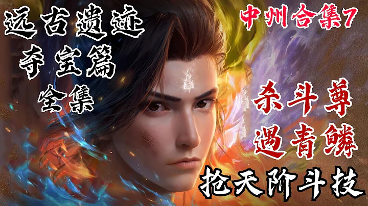 斗破苍穹【中州篇合集7】萧炎远古遗迹夺宝 杀斗尊 再遇青鳞 抢天阶斗技！魂殿率天妖凰族冰河谷联手追杀萧炎 却被太虚古龙一族强者一巴掌扇飞 | #斗破苍穹 #萧炎 #国漫 - 天天要闻