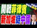 菲弄巧成拙"中方發兩張鐵證" 星媒:巴丹群島是中國的 | 開戰菲律賓 新加坡挺中國 | 謝寒冰.栗正傑.李永萍深度剖析【林嘉源辣晚報】精華版@中天新聞CtiNews