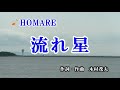 流れ星 (カラオケ) HOMARE PV版