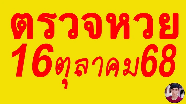 ตรวจหวย 16/10/68 ผลสลากกินแบ่งรัฐบาลวันนี้ 16 ตุลาคม 2568 เลขหน้า,เลขท้าย3ตัว รางวัลที่2-5งวดล่าสุด