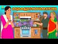 Malayalam Stories | മരുമകളുടെ Modular Kitchen | Stories in Malayalam | Moral Stories Malayalam