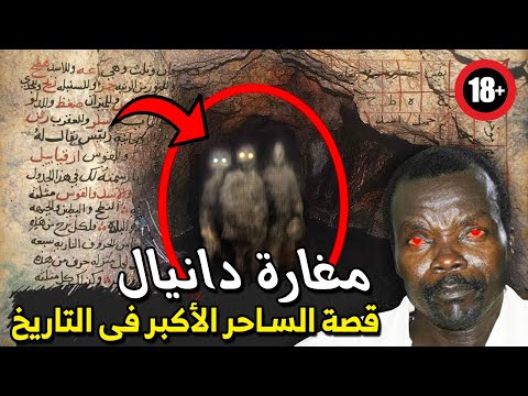 مغارة دانيال لا يجرؤ احد على دخولها ومن دخلها لا يخرج الا ساحر قصة الساحر الاكبر في التاريخ