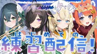 今宵、××と夢を見る。の配信のサムネイル画像