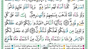 حمزة الجزائري  سورة البقرة مكتوبة من الآية 16 إلى الآية 23 (للحفظ) برواية ورش