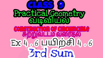 9th Maths 3rd sum Ex 4.6 பயிற்சி 4.6  Construction of Circumcentre சுற்றுவட்டம் வரைதல் Geometry