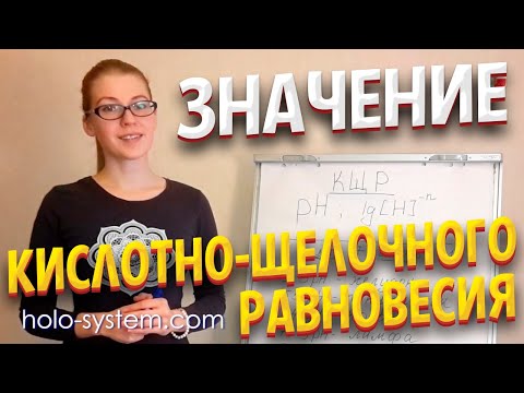 Значение кислотно-щелочного равновесия в Холо-системе