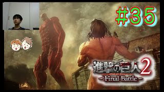 実況プレー＃３５　エレンｖｓ超大型巨人【進撃の巨人２ FinalBattle ファイナルバトル】