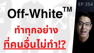 Off-White ผู้พลิกวงการแฟชั่น ด้วยการ ทำทุกอย่าง ที่คนอื่นไม่ทำ!? | EP.254