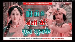 Dj Malai Music bansi ke dhun sunke pagal bhail Deewana dj remix | janamastmi song dj | malai music