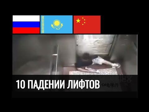 10 шокирующих падений лифтов Россия Казахстан Китай 21+ Сцены смерти Лифт
