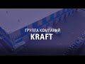 Презентационный ролик о Группе Компаний «KRAFT»