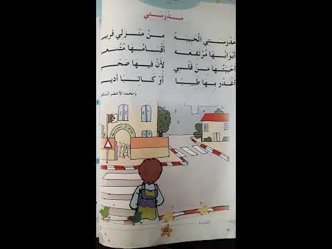 انشودة مدرستي للسنة الأولى ابتدائي