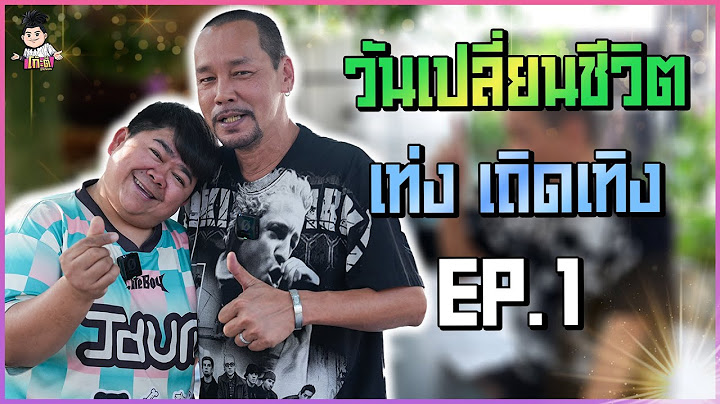 นั่งคุยกันครั้งแรกกับตลกระดับตำนาน “เท่ง เถิดเทิง “ Ep.1