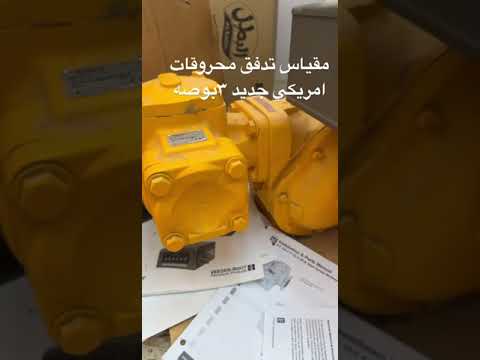 عداد محروقات امريكي جديد