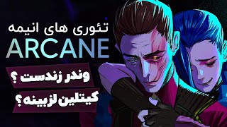 از تئوری زنده بودن وندر تا معرفی همه ی کارکتر های انیمه ی آرکین 🤐😳