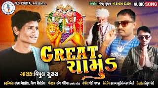 Vipul Susra|Great Chamund|Chamunda Songs|SS DIGITAL|New Gujrati Songs|વિપુલ સુસરા|Vipul SusraNewSong