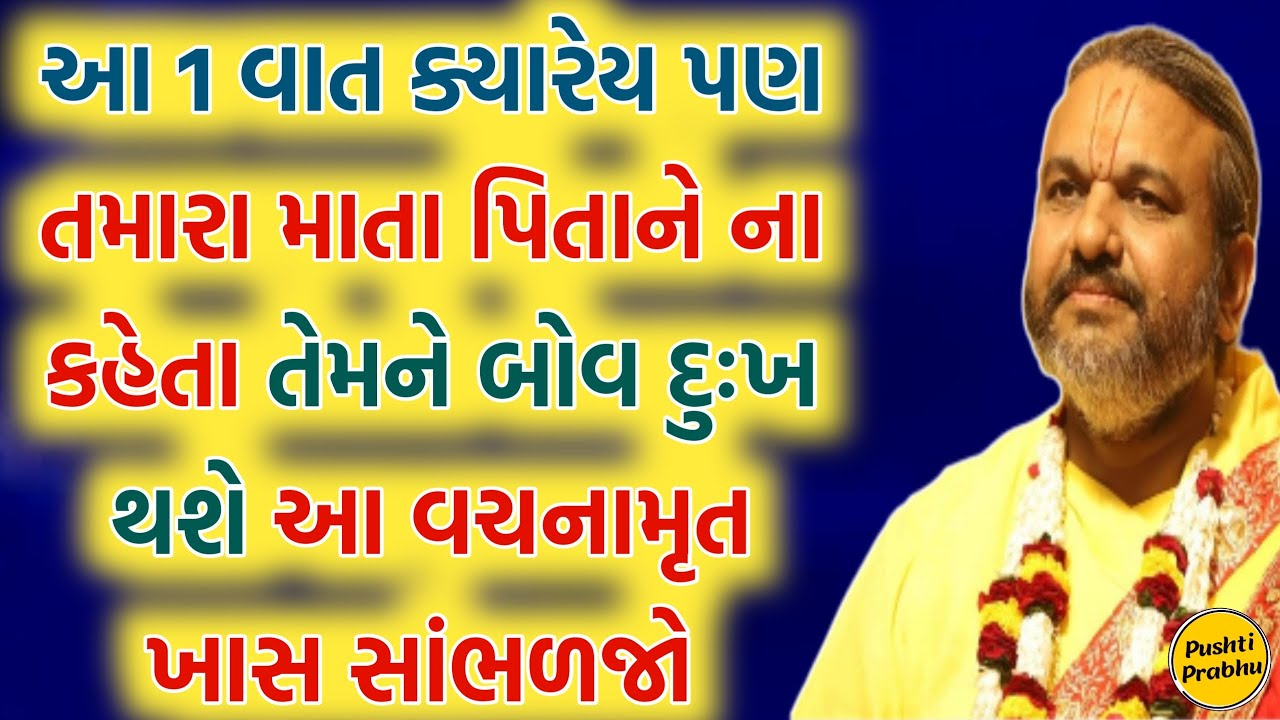 આ 1 વાત ક્યારેય પણ તમારા માતા પિતાને ના કહેતા તેમને બોવ દુઃખ થશે આ વચનામૃત ખાસ સાંભળજો || Satsang