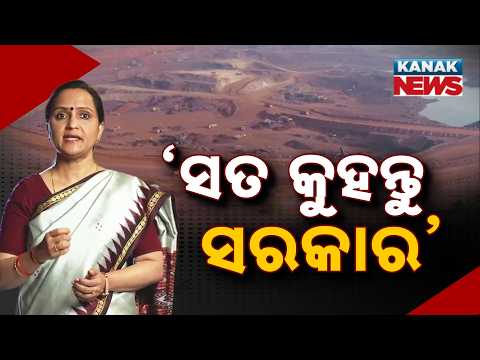 ସତ କୁହନ୍ତୁ ସରକାର MMDR Act Odisha | Sujata Rout Questions Government's Stand