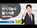 【25/24】 전기기능사 필기 이론 - 12강 전자유도와 인덕턴스