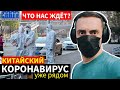 Китай и COVID-19: взгляд изнутри 🇨🇳