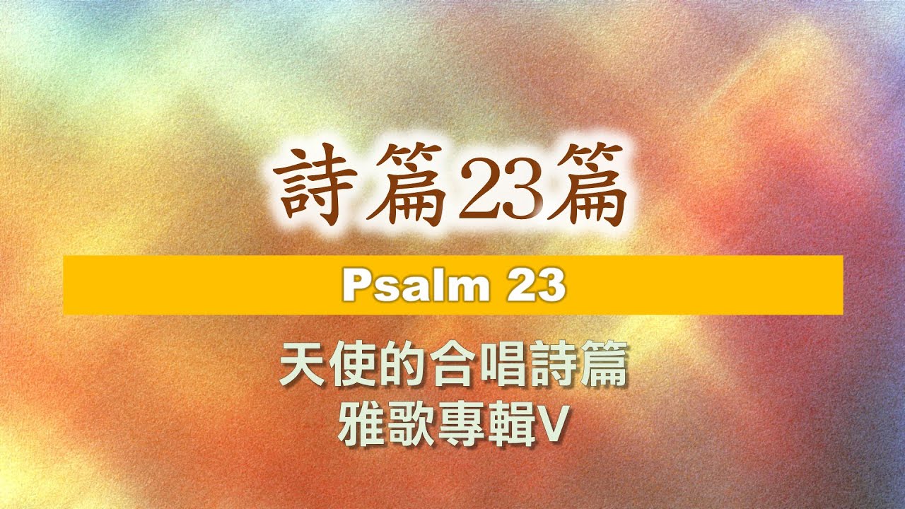 詩篇23篇 Psalm 23 by Franz Schübert 台北靈糧堂 雅歌詩班 - YouTube