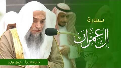 تلاوة فضيلة الشيخ أ.د. #فيصل_غزاوي من صلاة العشاء 7 جمادى الأولى 1445ه‍. من #المسجد_الحرام