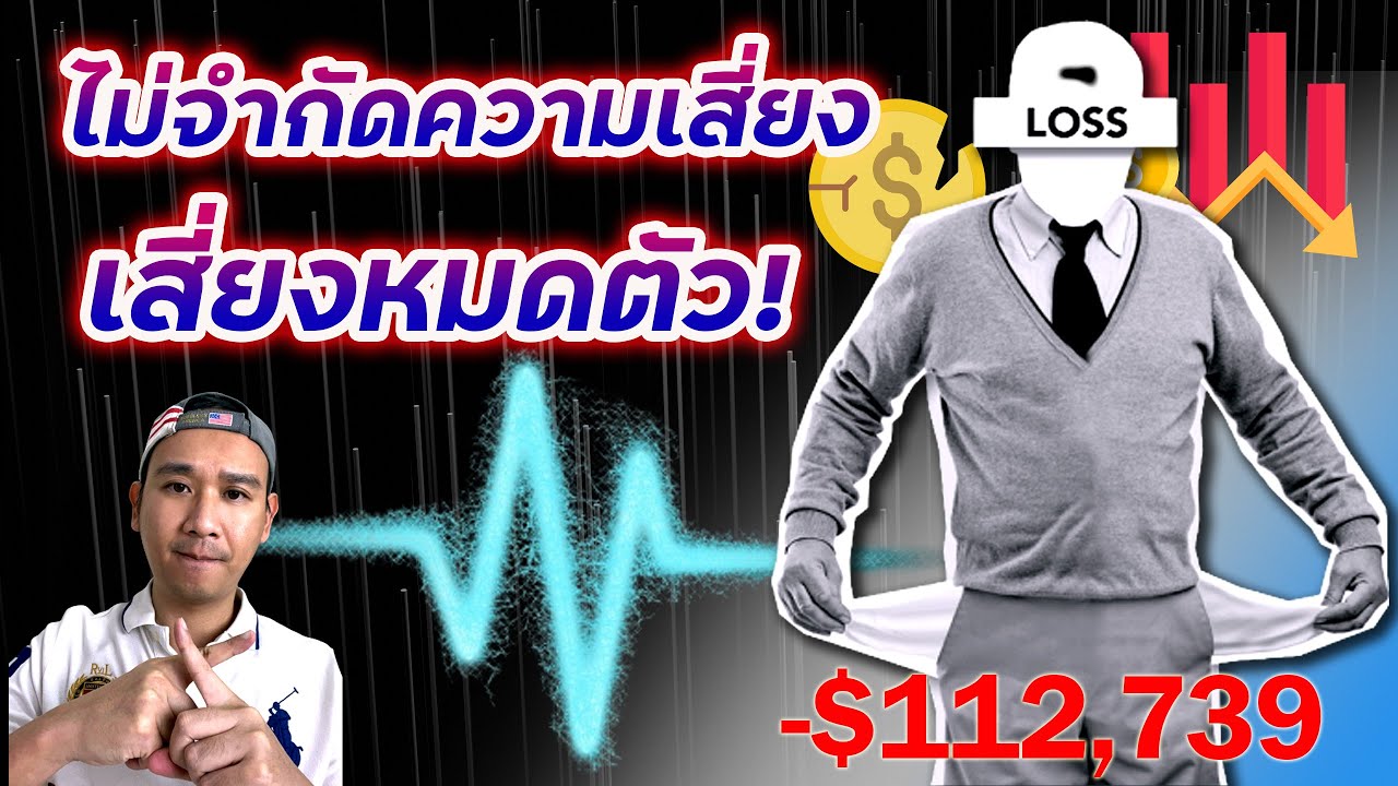 ด้านมืดตลาดหุ้นที่หมดตัวได้จริง! จำกัดสัดส่วนหุ้นและต้องเช็คผลงานไตรมาส! Ep.52
