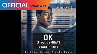 [슬기로운 감빵생활 OST] BewhY (비와이) - OK (Prod. by GRAY) (Official Audio) chords