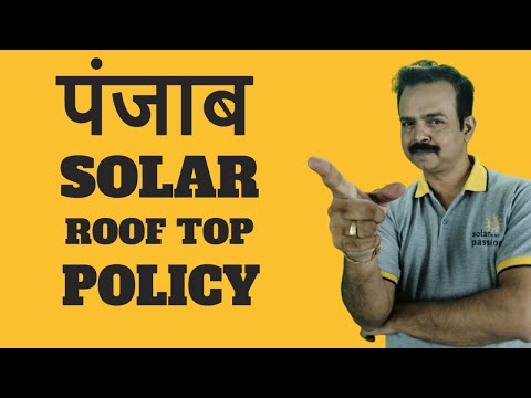 Punjab solar rooftop subsidy details | पंजाब  सोलर रूफटॉप  पे सब्सिडी का डिटेल्स