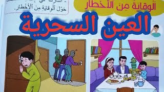 حكاية:العين السحرية#مرشدي في اللغة العربية #المستوى الثالث ابتدائي