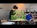 斉藤和義-罪な奴/drum cover