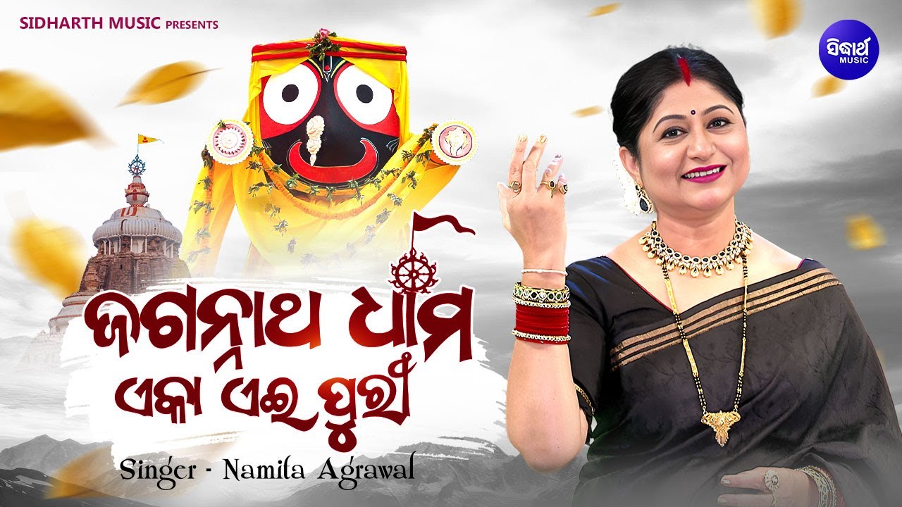 Jagannatha Dhama Eka Aei Puri - Jagannatha Bhajan - Namita Agrawal | ଜଗନ୍ନାଥ ଧାମ ଏକା ଏଇ ପୁରୀ