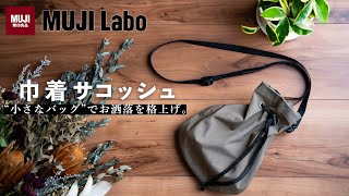 【無印良品】MUJI Laboの小さいバッグが可愛くてコスパ最高!【巾着サコッシュ】